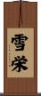 雪栄 Scroll