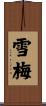 雪梅 Scroll