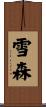雪森 Scroll