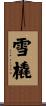 雪橇 Scroll