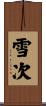 雪次 Scroll