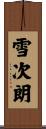 雪次朗 Scroll