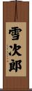 雪次郎 Scroll