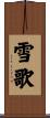 雪歌 Scroll