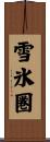 雪氷圏 Scroll