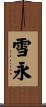 雪永 Scroll