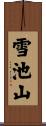 雪池山 Scroll