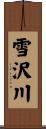 雪沢川 Scroll
