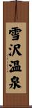 雪沢温泉 Scroll