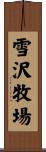 雪沢牧場 Scroll