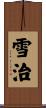 雪治 Scroll