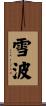 雪波 Scroll