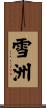 雪洲 Scroll