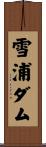 雪浦ダム Scroll