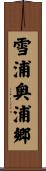 雪浦奥浦郷 Scroll