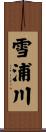 雪浦川 Scroll