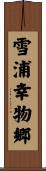 雪浦幸物郷 Scroll