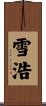 雪浩 Scroll