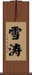 雪涛 Scroll