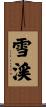 雪渓 Scroll