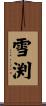 雪渕 Scroll