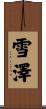 雪澤 Scroll