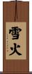 雪火 Scroll