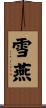雪燕 Scroll
