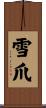 雪爪 Scroll