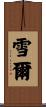 雪爾 Scroll