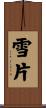 雪片 Scroll