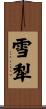 雪犁 Scroll