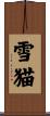 雪猫 Scroll