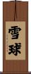 雪球 Scroll