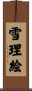 雪理絵 Scroll