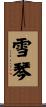 雪琴 Scroll