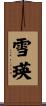 雪瑛 Scroll