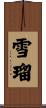 雪瑠 Scroll
