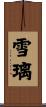 雪璃 Scroll