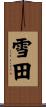 雪田 Scroll