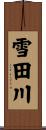 雪田川 Scroll