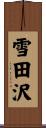 雪田沢 Scroll