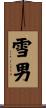 雪男 Scroll