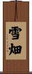 雪畑 Scroll