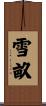 雪畝 Scroll
