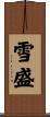 雪盛 Scroll