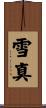 雪真 Scroll