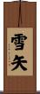 雪矢 Scroll