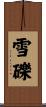雪礫 Scroll