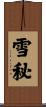 雪秘 Scroll
